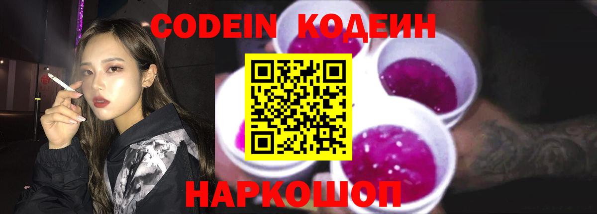 Кодеиновый сироп Lean напиток Lean (лин)  Кодеин Purple Drank  Вход с VPN  Новосибирск 